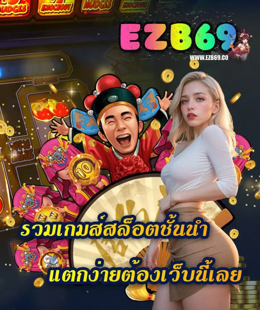 ezb69 สมัครสมาชิก