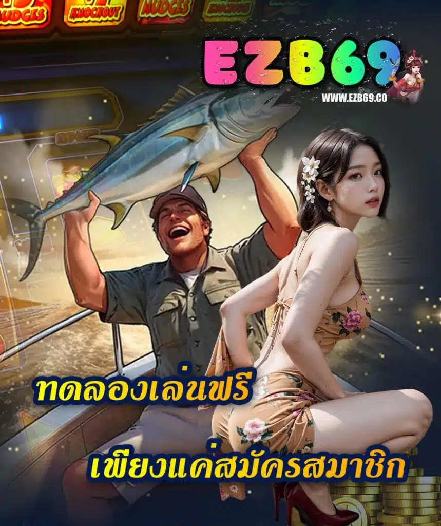 ezb69 ทางเข้า